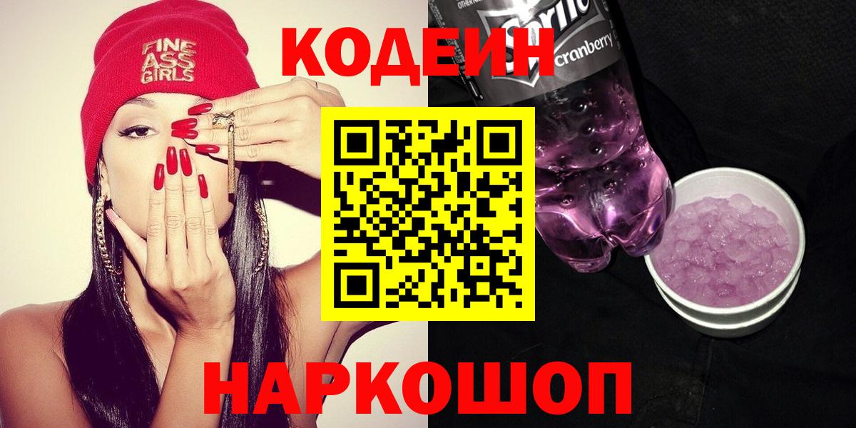 Кодеин Purple Drank Кострома