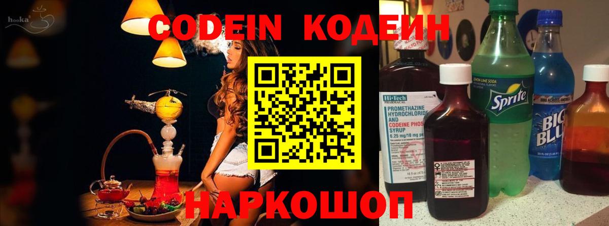 Кодеин напиток Lean (лин)  Вход с VPN  Кострома 